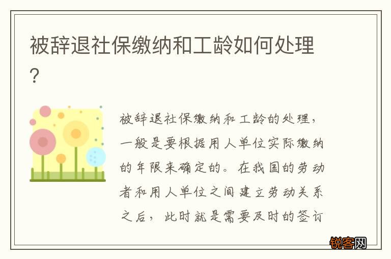 被辞退社保缴纳和工龄如何处理？