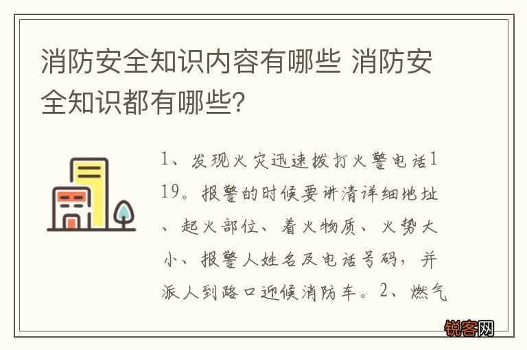 消防安全知识内容有哪些 消防安全知识都有哪些？