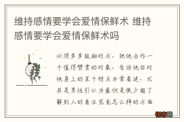 维持感情要学会爱情保鲜术 维持感情要学会爱情保鲜术吗