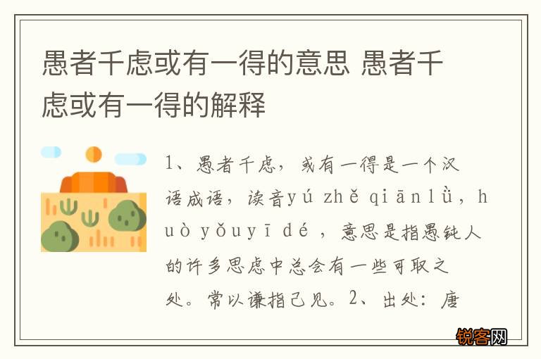 愚者千虑或有一得的意思 愚者千虑或有一得的解释