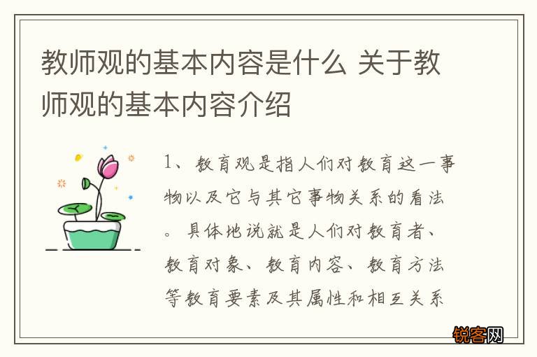 教师观的基本内容是什么 关于教师观的基本内容介绍