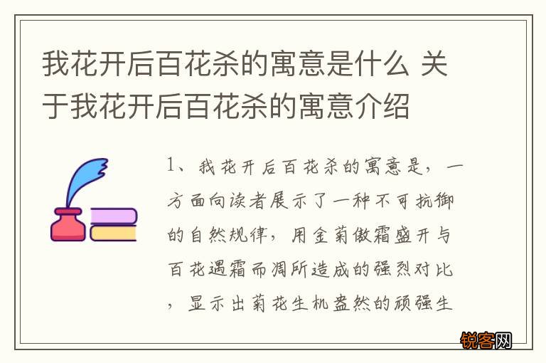我花开后百花杀的寓意是什么 关于我花开后百花杀的寓意介绍