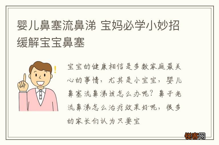 婴儿鼻塞流鼻涕 宝妈必学小妙招缓解宝宝鼻塞