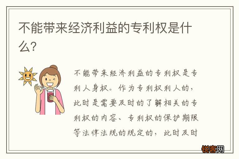 不能带来经济利益的专利权是什么？