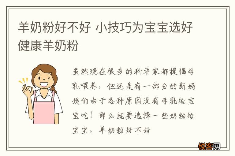 羊奶粉好不好 小技巧为宝宝选好健康羊奶粉