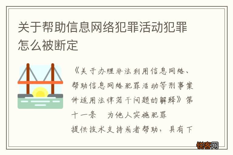 关于帮助信息网络犯罪活动犯罪怎么被断定