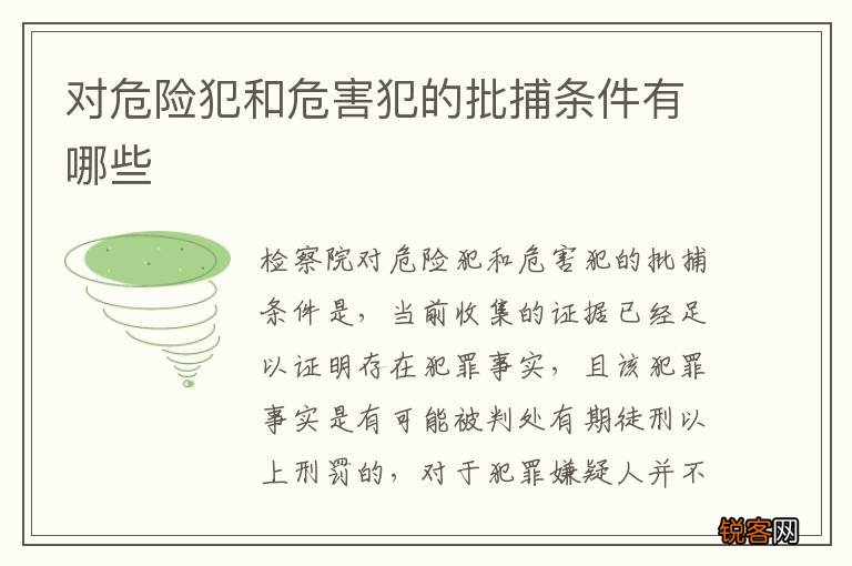 对危险犯和危害犯的批捕条件有哪些