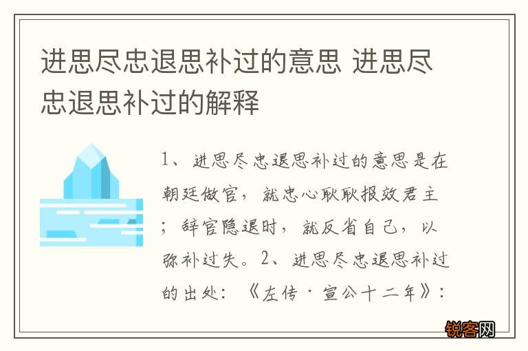 进思尽忠退思补过的意思 进思尽忠退思补过的解释