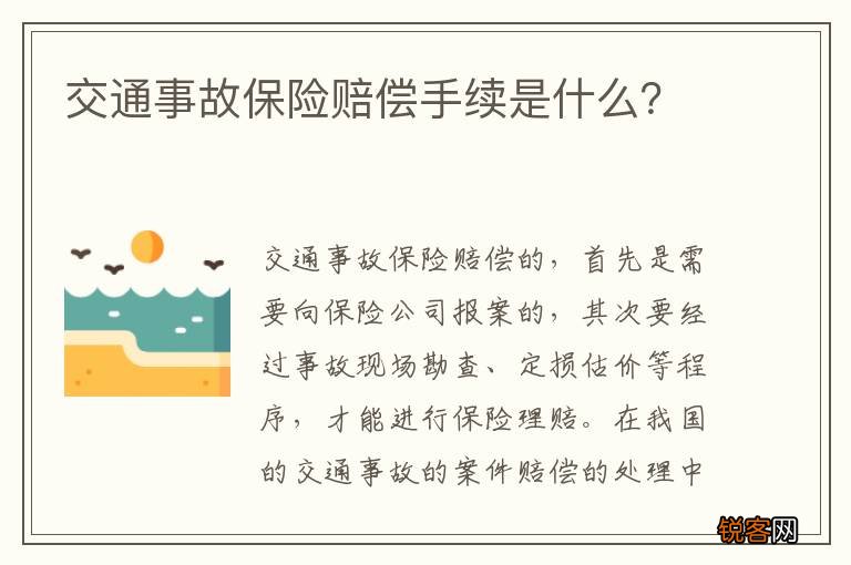 交通事故保险赔偿手续是什么？