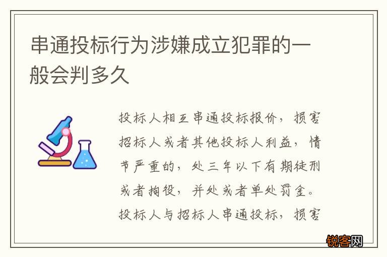 串通投标行为涉嫌成立犯罪的一般会判多久