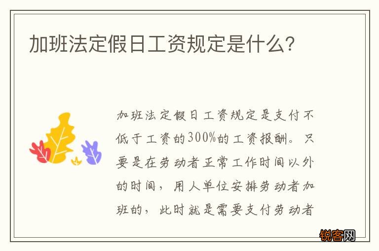 加班法定假日工资规定是什么？
