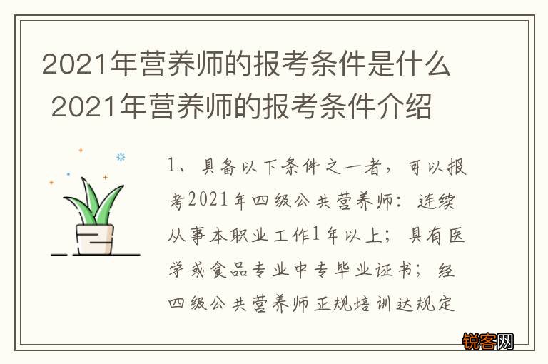 2021年营养师的报考条件是什么 2021年营养师的报考条件介绍