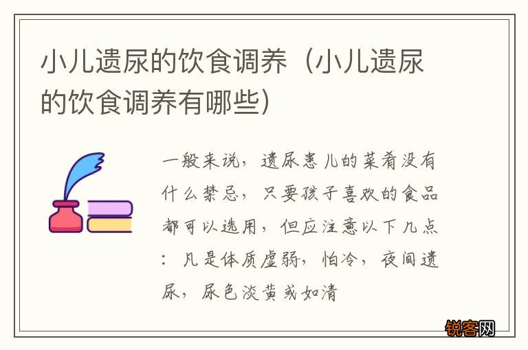 小儿遗尿的饮食调养有哪些 小儿遗尿的饮食调养