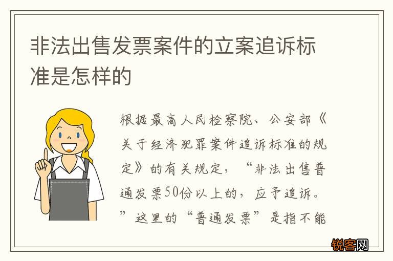 非法出售发票案件的立案追诉标准是怎样的