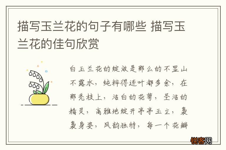 描写玉兰花的句子有哪些 描写玉兰花的佳句欣赏