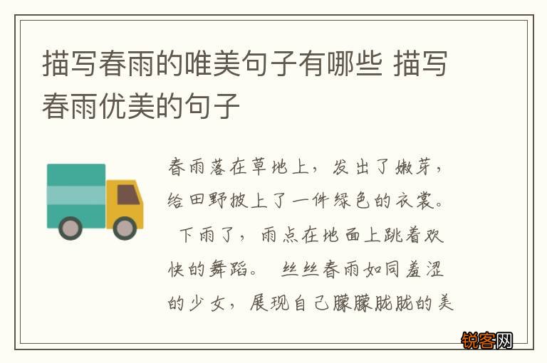 描写春雨的唯美句子有哪些 描写春雨优美的句子