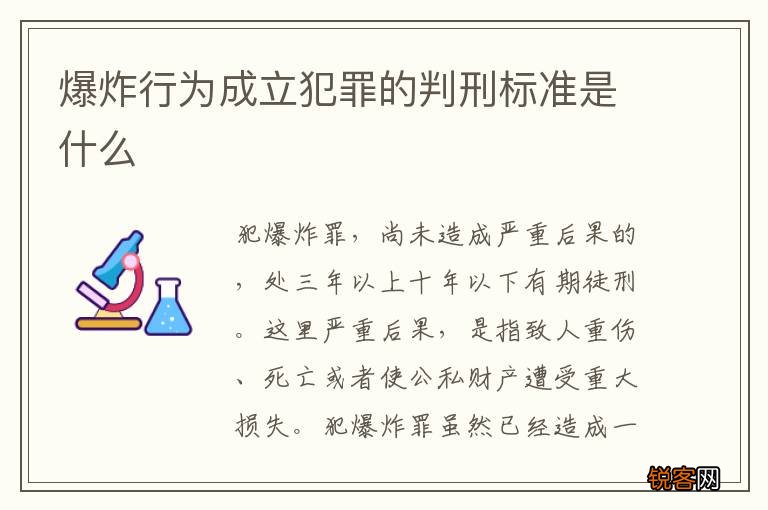爆炸行为成立犯罪的判刑标准是什么