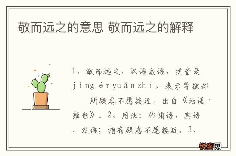 敬而远之的意思 敬而远之的解释