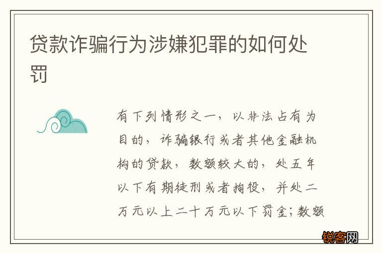 贷款诈骗行为涉嫌犯罪的如何处罚
