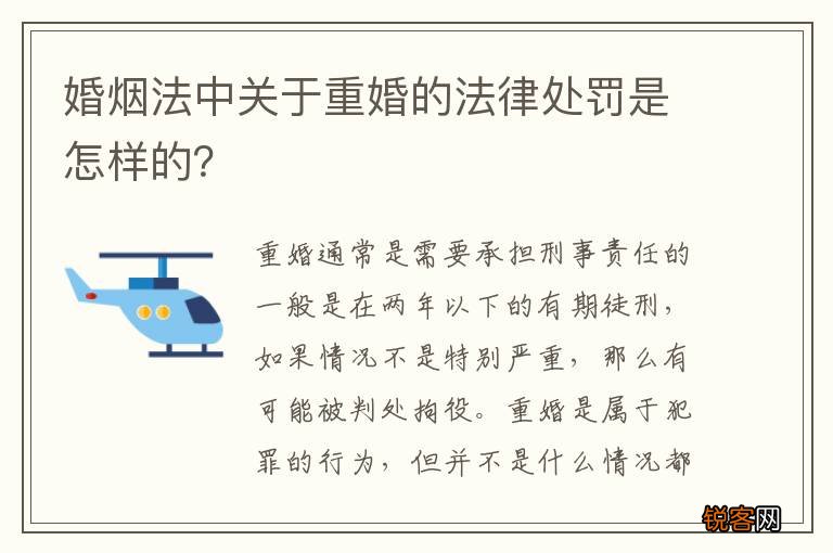 婚烟法中关于重婚的法律处罚是怎样的？