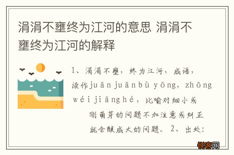 涓涓不壅终为江河的意思 涓涓不壅终为江河的解释
