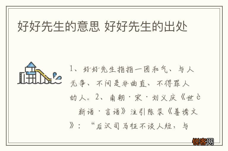好好先生的意思 好好先生的出处