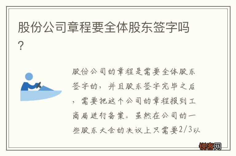 股份公司章程要全体股东签字吗？