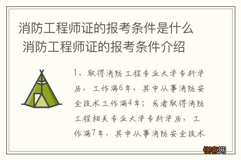 消防工程师证的报考条件是什么 消防工程师证的报考条件介绍