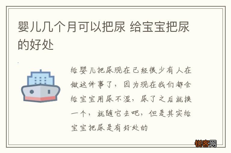 婴儿几个月可以把尿 给宝宝把尿的好处