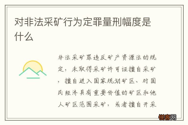 对非法采矿行为定罪量刑幅度是什么