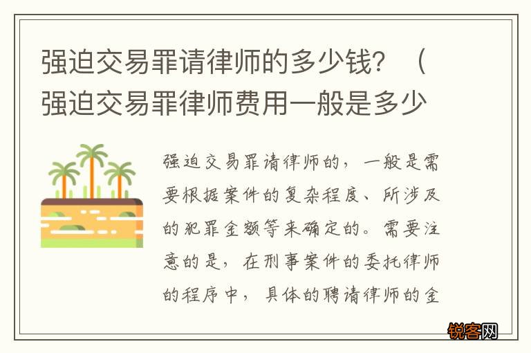 强迫交易罪律师费用一般是多少 强迫交易罪请律师的多少钱？