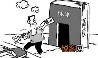 休学需要什么条件 休学条件简单介绍