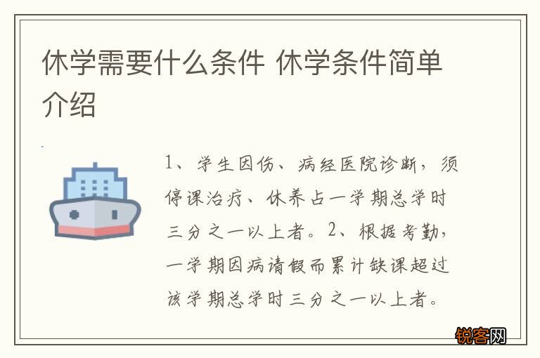休学需要什么条件 休学条件简单介绍