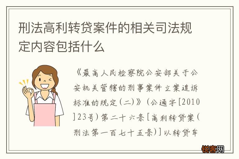 刑法高利转贷案件的相关司法规定内容包括什么