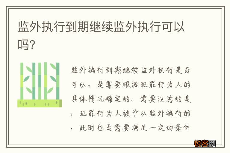 监外执行到期继续监外执行可以吗？