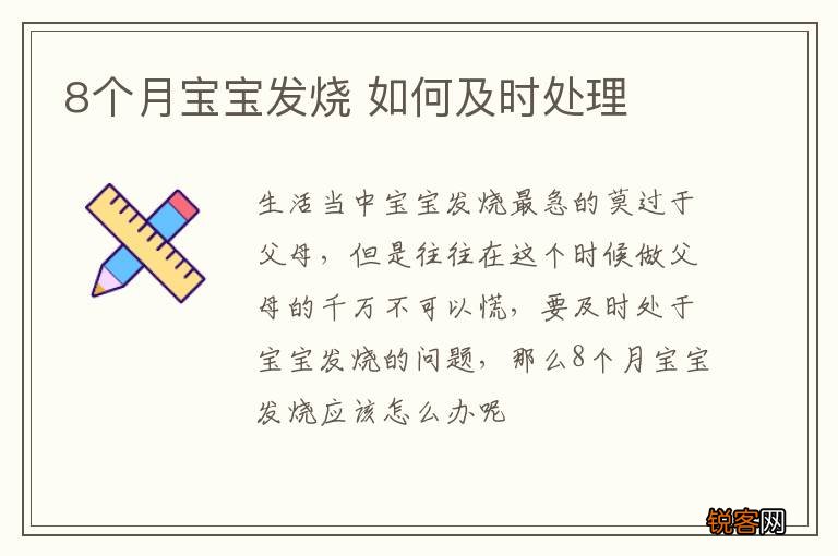 8个月宝宝发烧 如何及时处理