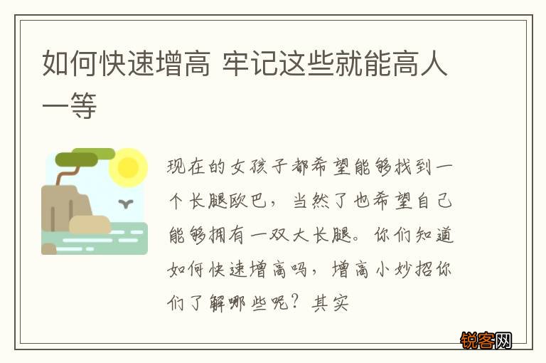 如何快速增高 牢记这些就能高人一等