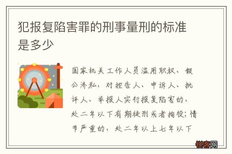 犯报复陷害罪的刑事量刑的标准是多少
