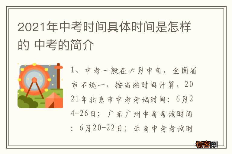 2021年中考时间具体时间是怎样的 中考的简介