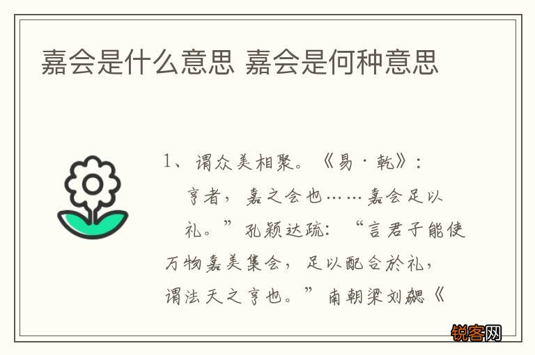 嘉会是什么意思 嘉会是何种意思