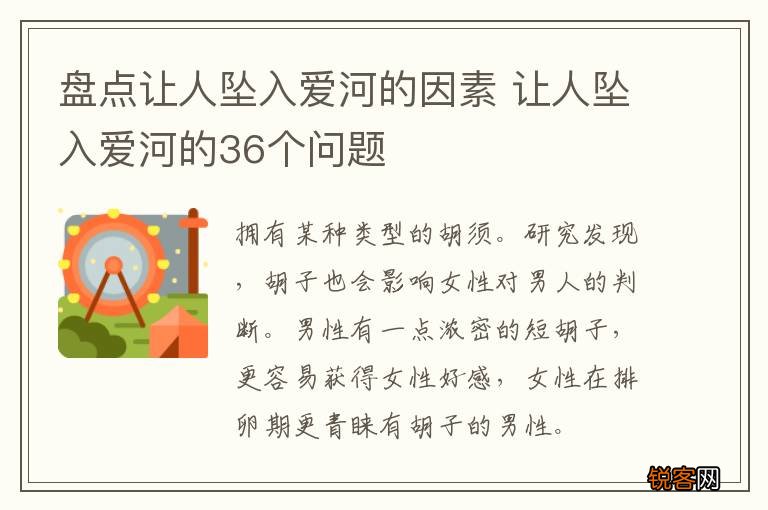 盘点让人坠入爱河的因素 让人坠入爱河的36个问题