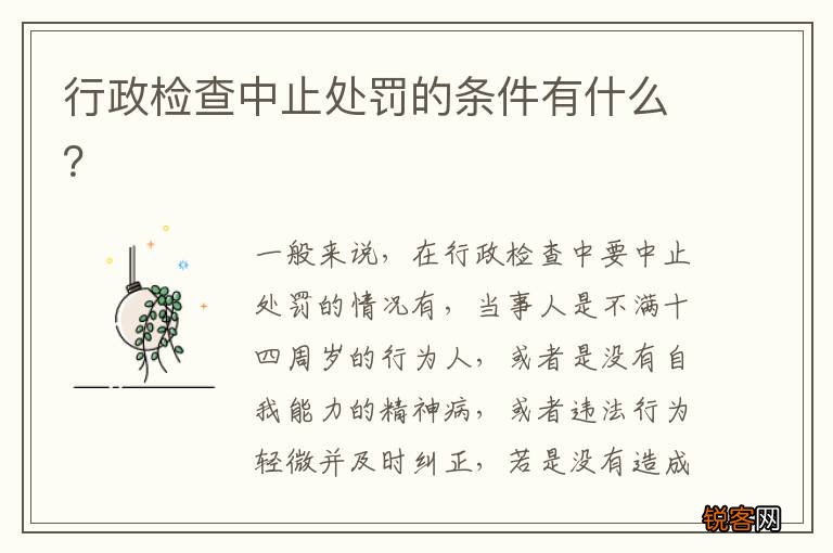 行政检查中止处罚的条件有什么？