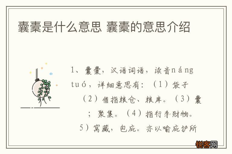 囊橐是什么意思 囊橐的意思介绍