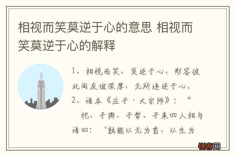 相视而笑莫逆于心的意思 相视而笑莫逆于心的解释
