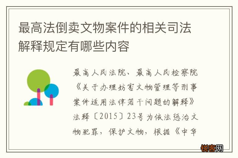 最高法倒卖文物案件的相关司法解释规定有哪些内容