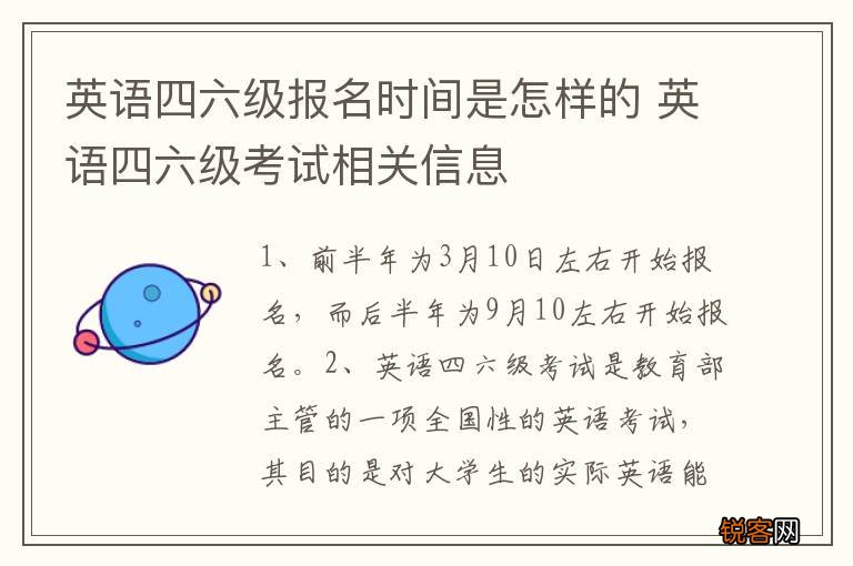 英语四六级报名时间是怎样的 英语四六级考试相关信息
