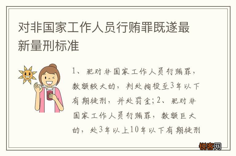 对非国家工作人员行贿罪既遂最新量刑标准