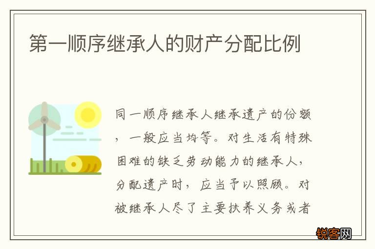 第一顺序继承人的财产分配比例