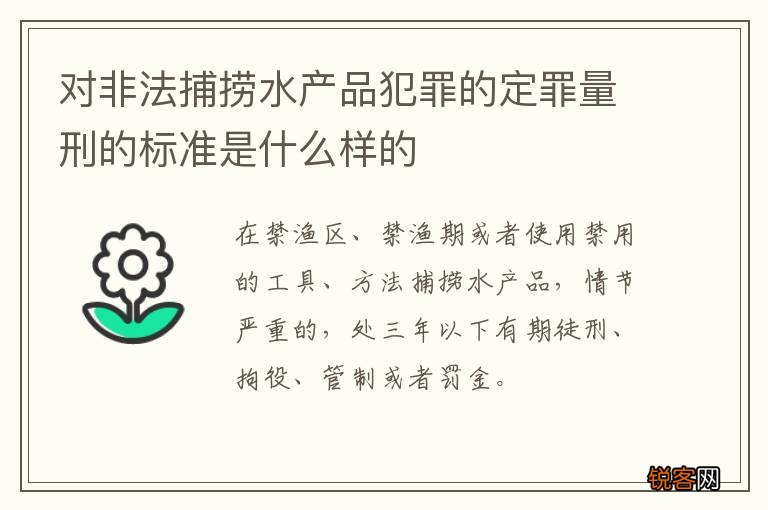 对非法捕捞水产品犯罪的定罪量刑的标准是什么样的