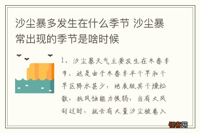 沙尘暴多发生在什么季节 沙尘暴常出现的季节是啥时候